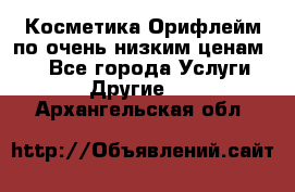 Косметика Орифлейм по очень низким ценам!!! - Все города Услуги » Другие   . Архангельская обл.